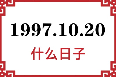 1997年10月20日是什么日子 1997年10月20日是什么日子
