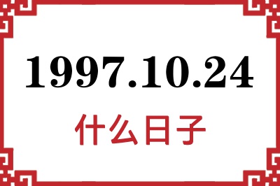 1997年10月24日是什么日子 1997年10月24日是什么日子