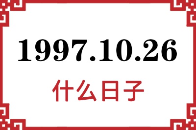 1997年10月26日是什么日子 1997年10月26日是什么日子