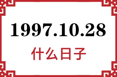 1997年10月28日是什么日子 1997年10月28日是什么日子