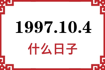 1997年10月4日是什么日子 1997年10月4日是什么日子