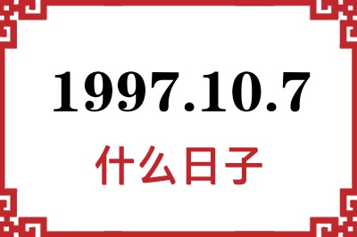1997年10月7日是什么日子