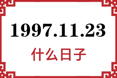 1997年11月23日是什么日子 1997年11月23日是什么日子