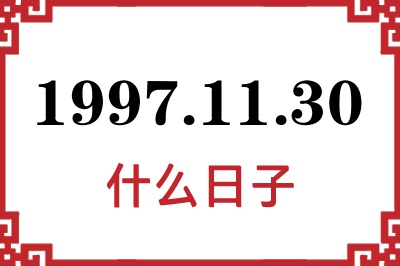 1997年11月30日是什么日子 1997年11月30日是什么日子