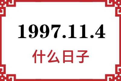 1997年11月4日是什么日子 1997年11月4日是什么日子
