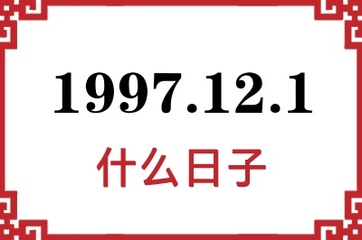 1997年12月1日是什么日子 1997年12月1日是什么日子