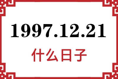 1997年12月21日是什么日子 1997年12月21日是什么日子