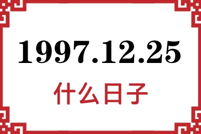 1997年12月25日是什么日子 1997年12月25日是什么日子