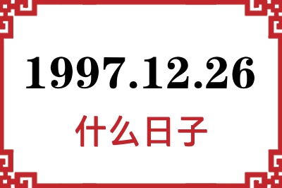 1997年12月26日是什么日子 1997年12月26日是什么日子