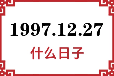 1997年12月27日是什么日子 1997年12月27日是什么日子