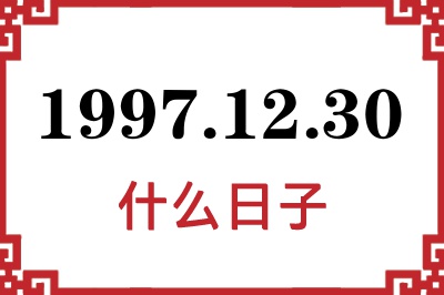 1997年12月30日是什么日子 1997年12月30日是什么日子