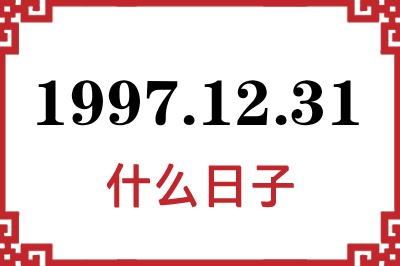 1997年12月31日是什么日子 1997年12月31日是什么日子