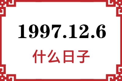 1997年12月6日是什么日子