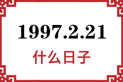 1997年2月21日是什么日子 1997年2月21日是什么日子