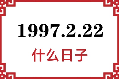 1997年2月22日是什么日子 1997年2月22日是什么日子