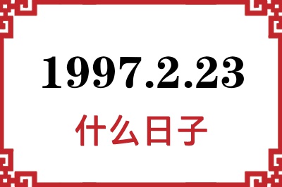 1997年2月23日是什么日子 1997年2月23日是什么日子