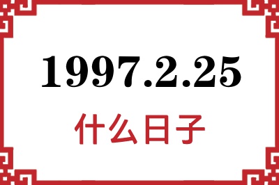 1997年2月25日是什么日子 1997年2月25日是什么日子