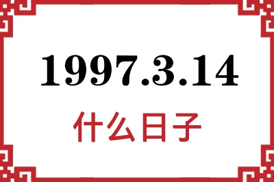 1997年3月14日是什么日子 1997年3月14日是什么日子