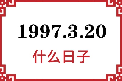 1997年3月20日是什么日子 1997年3月20日是什么日子