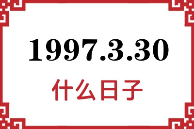 1997年3月30日是什么日子 1997年3月30日是什么日子