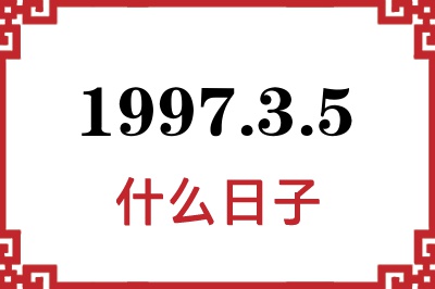 1997年3月5日是什么日子 1997年3月5日是什么日子