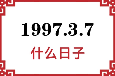 1997年3月7日是什么日子 1997年3月7日是什么日子
