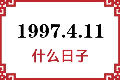 1997年4月11日是什么日子