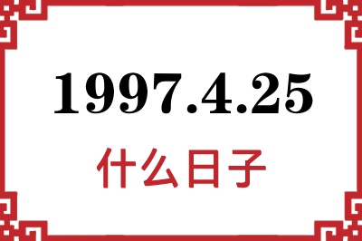 1997年4月25日是什么日子 1997年4月25日是什么日子