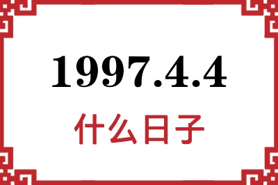 1997年4月4日是什么日子 1997年4月4日是什么日子