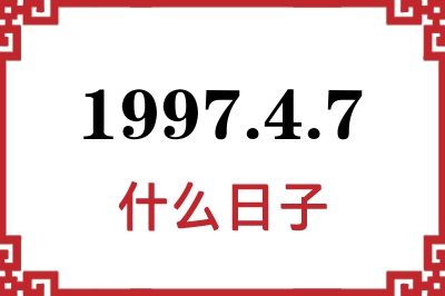 1997年4月7日是什么日子 1997年4月7日是什么日子