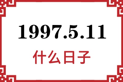 1997年5月11日是什么日子 1997年5月11日是什么日子