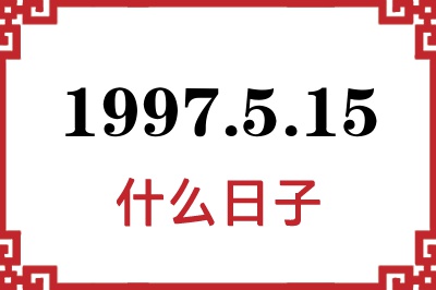 1997年5月15日是什么日子