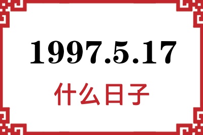 1997年5月17日是什么日子