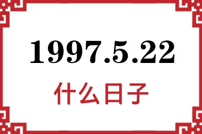 1997年5月22日是什么日子 1997年5月22日是什么日子