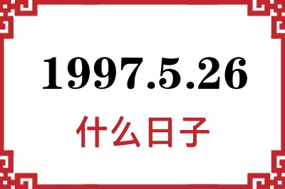 1997年5月26日是什么日子