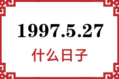 1997年5月27日是什么日子 1997年5月27日是什么日子