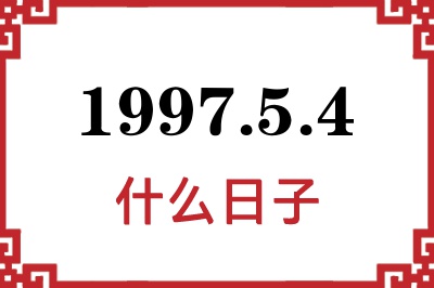 1997年5月4日是什么日子 1997年5月4日是什么日子