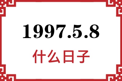 1997年5月8日是什么日子 1997年5月8日是什么日子
