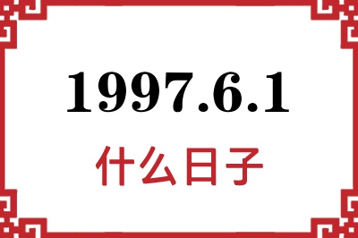 1997年6月1日是什么日子