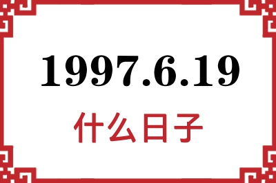 1997年6月19日是什么日子