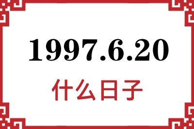 1997年6月20日是什么日子