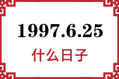 1997年6月25日是什么日子 1997年6月25日是什么日子
