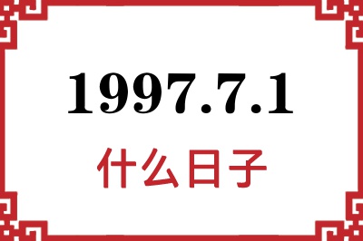 1997年7月1日是什么日子 1997年7月1日是什么日子