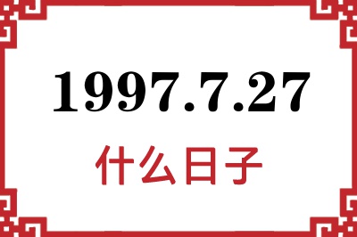 1997年7月27日是什么日子 1997年7月27日是什么日子