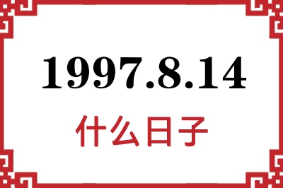 1997年8月14日是什么日子 1997年8月14日是什么日子