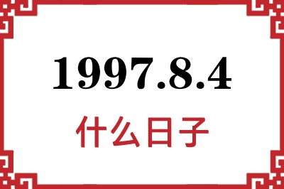 1997年8月4日是什么日子 1997年8月4日是什么日子