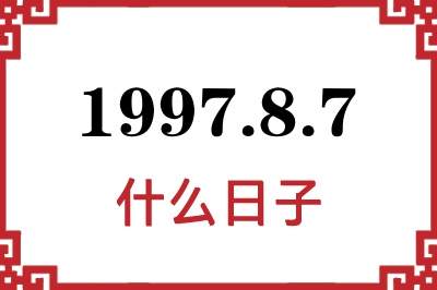 1997年8月7日是什么日子