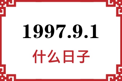 1997年9月1日是什么日子 1997年9月1日是什么日子