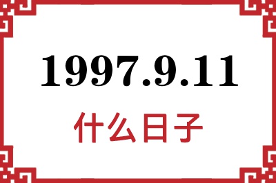 1997年9月11日是什么日子 1997年9月11日是什么日子