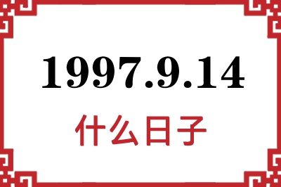 1997年9月14日是什么日子 1997年9月14日是什么日子